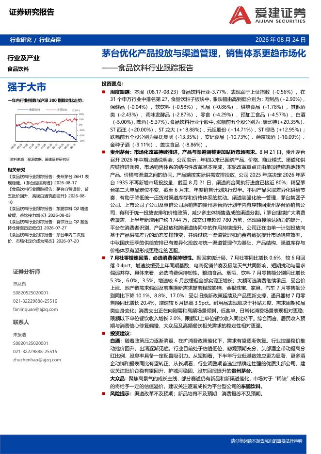 爱建证券：食品饮料行业跟踪报告：茅台优化产品投放与渠道管理，销售体系更趋市场化海报