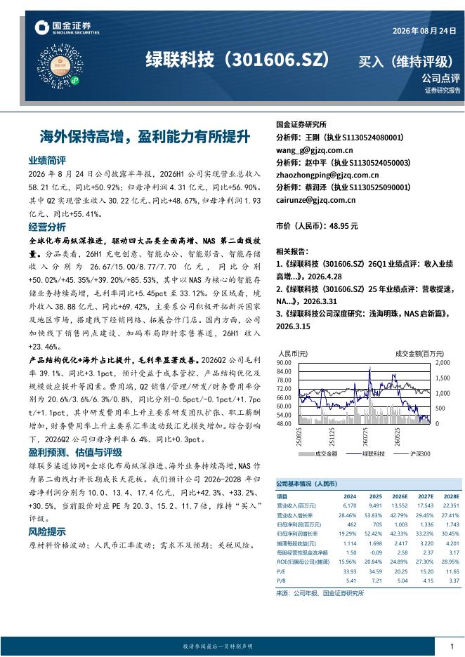 国金证券：绿联科技（301606）-26H1业绩点评：海外保持高增，盈利能力有所提升海报