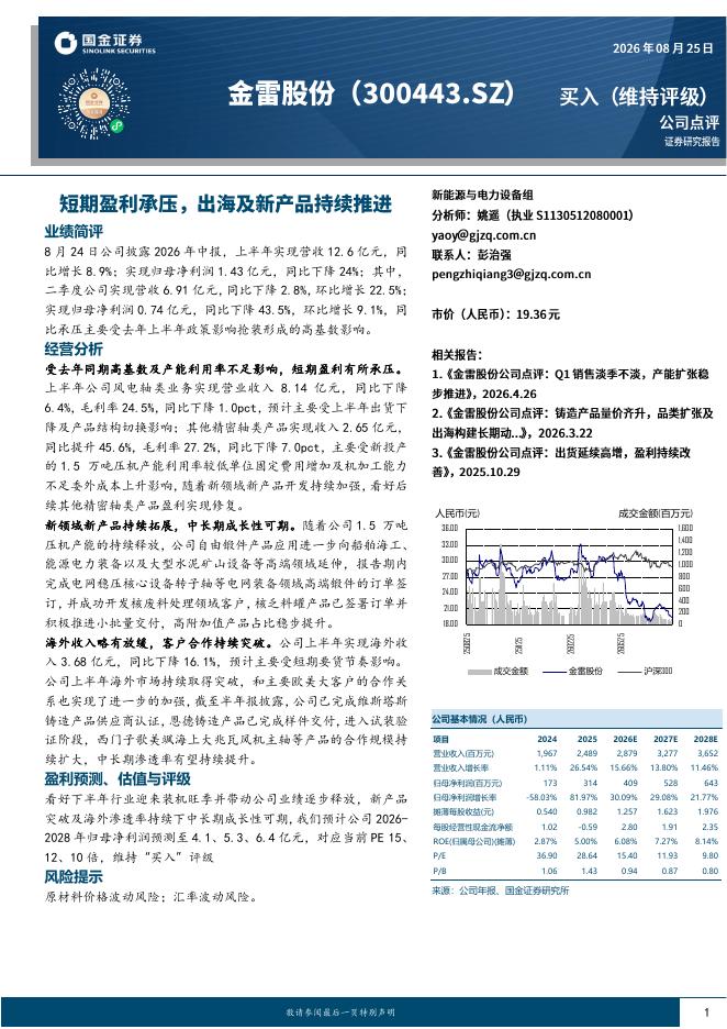 国金证券：金雷股份（300443）-短期盈利承压，出海及新产品持续推进海报