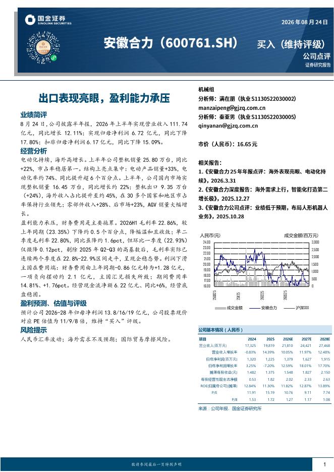 国金证券：安徽合力（600761）-出口表现亮眼，盈利能力承压海报