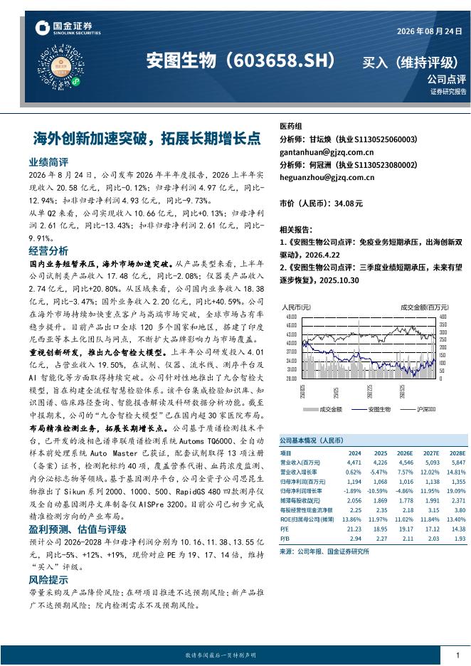 国金证券：安图生物（603658）-海外创新加速突破，拓展长期增长点海报
