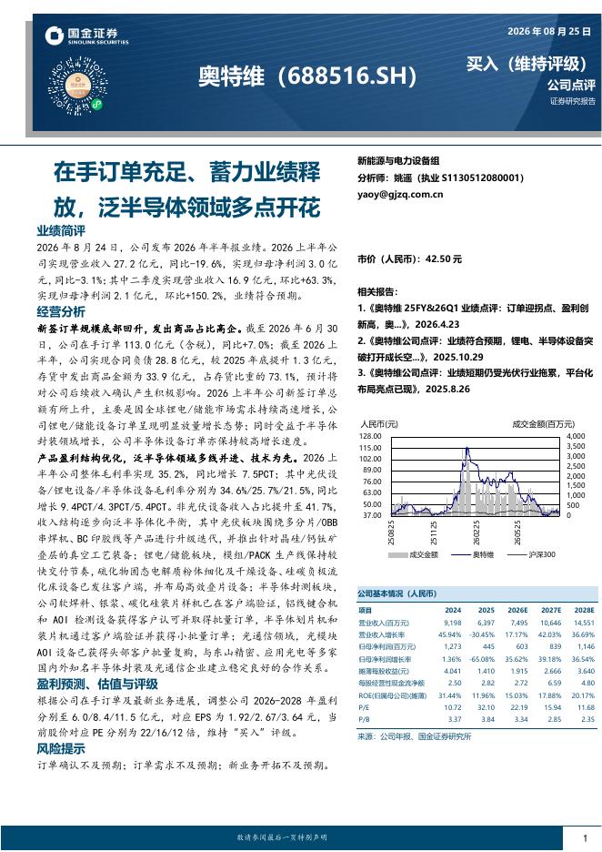 国金证券：奥特维（688516）-在手订单充足、蓄力业绩释放，泛半导体领域多点开花海报