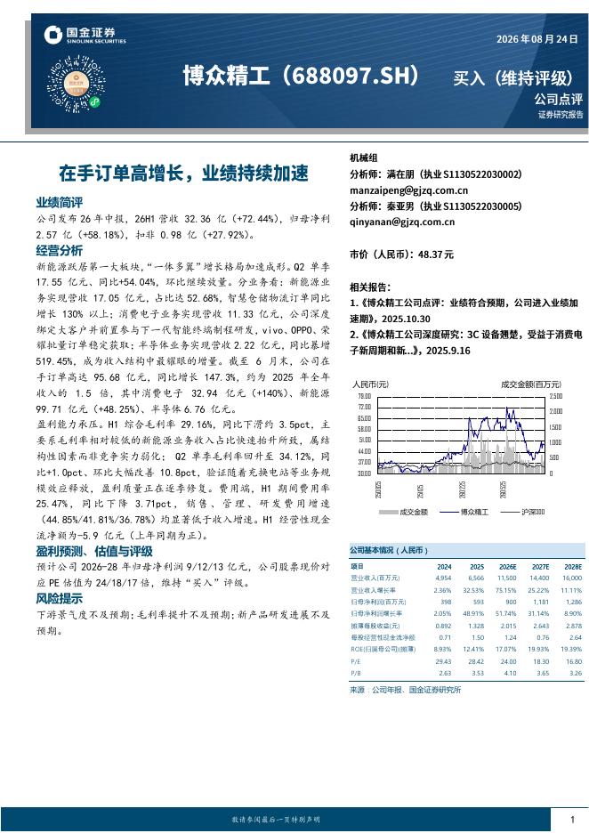 国金证券：博众精工（688097）-在手订单高增长，业绩持续加速海报
