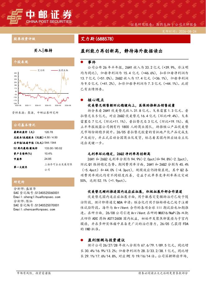 中邮证券：艾力斯（688578）-盈利能力再创新高，静待海外数据读出海报