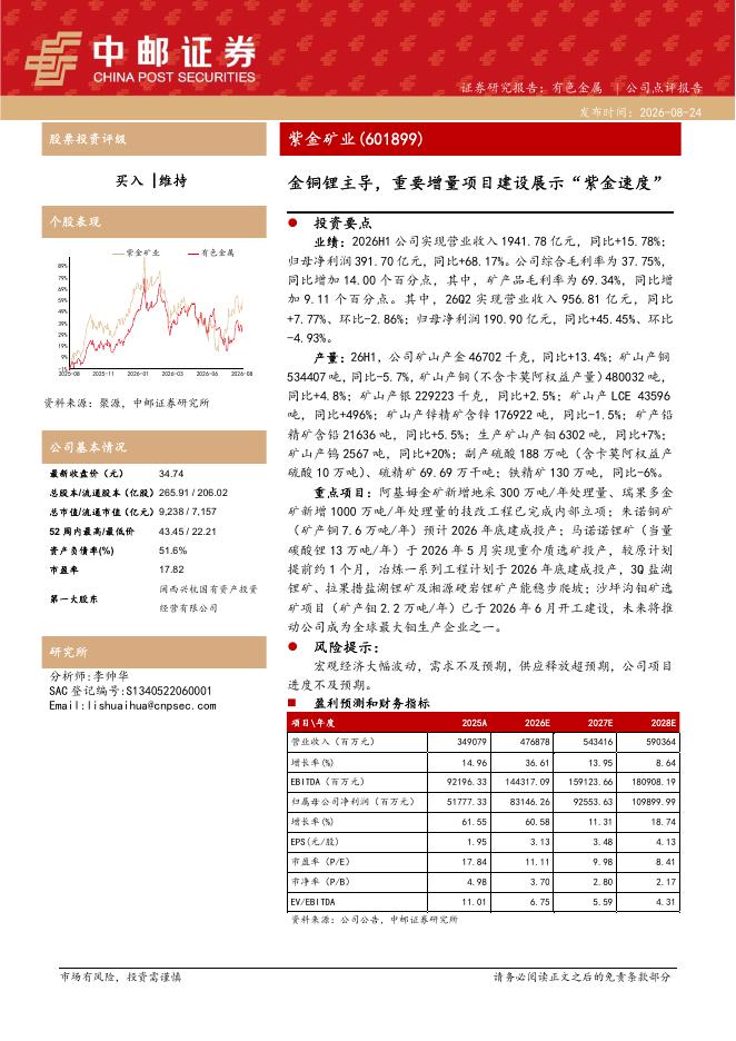中邮证券：紫金矿业（601899）-金铜锂主导，重要增量项目建设展示“紫金速度”海报