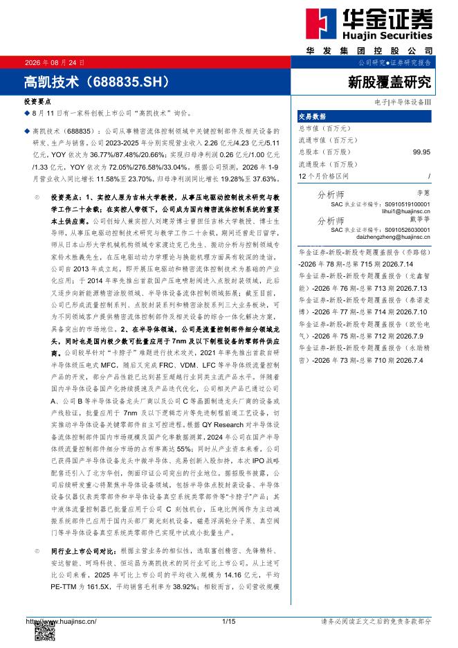 华金证券：新股覆盖研究：高凯技术海报