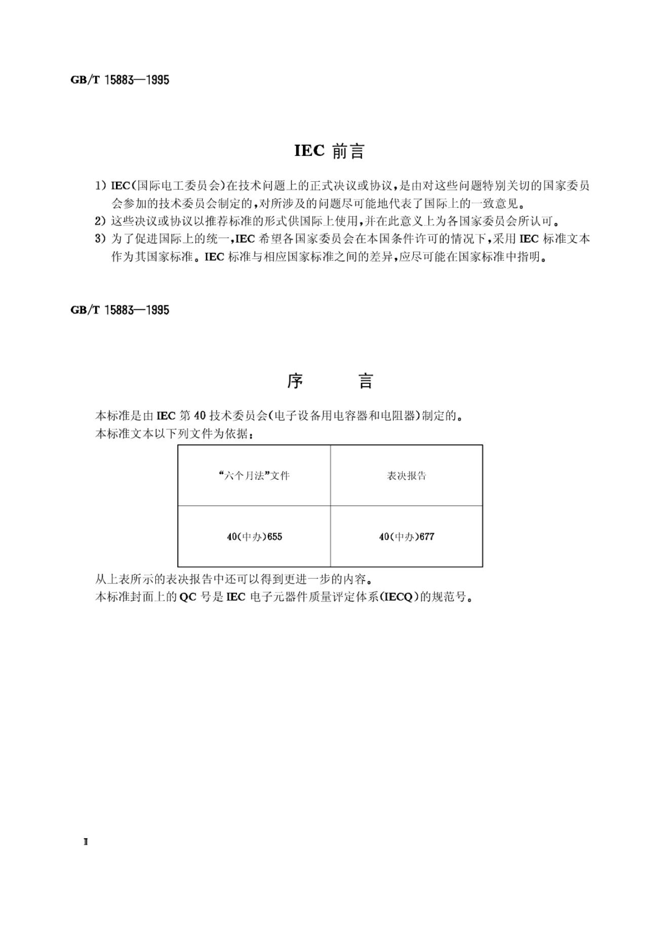 GB/T 15883-1995 标准预览