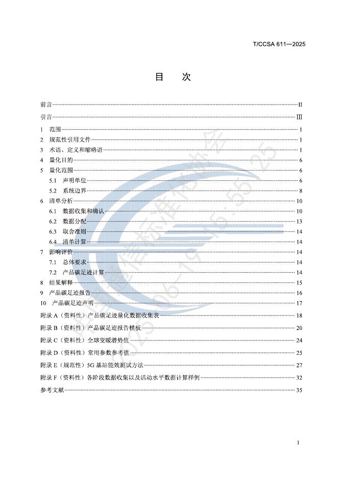 T/CCSA 611-2025 标准预览