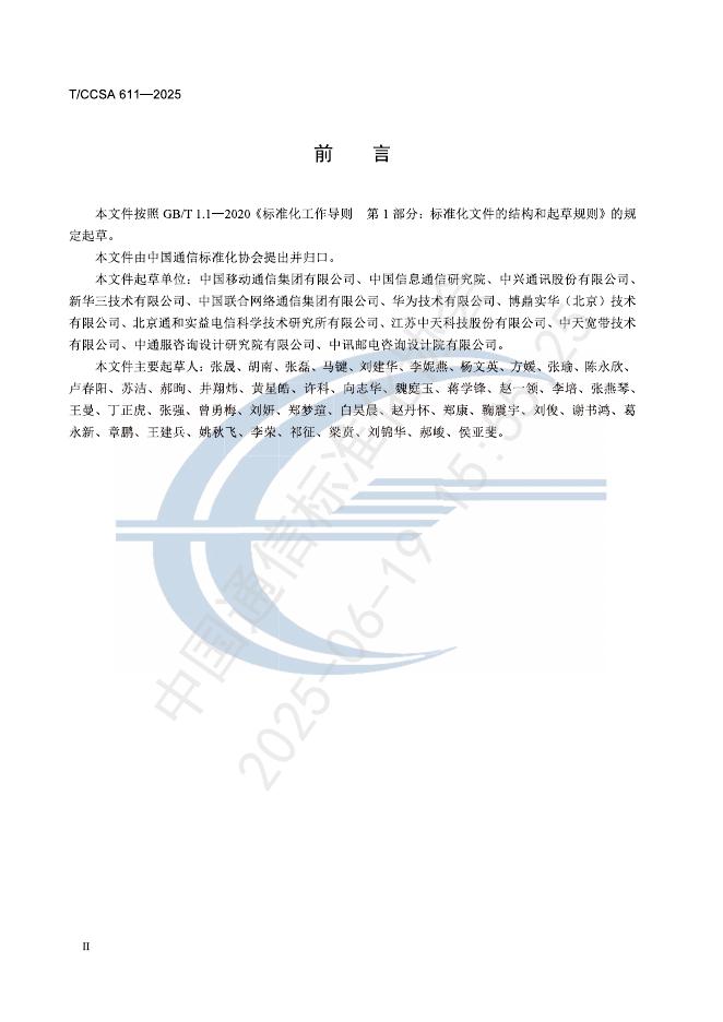 T/CCSA 611-2025 标准预览