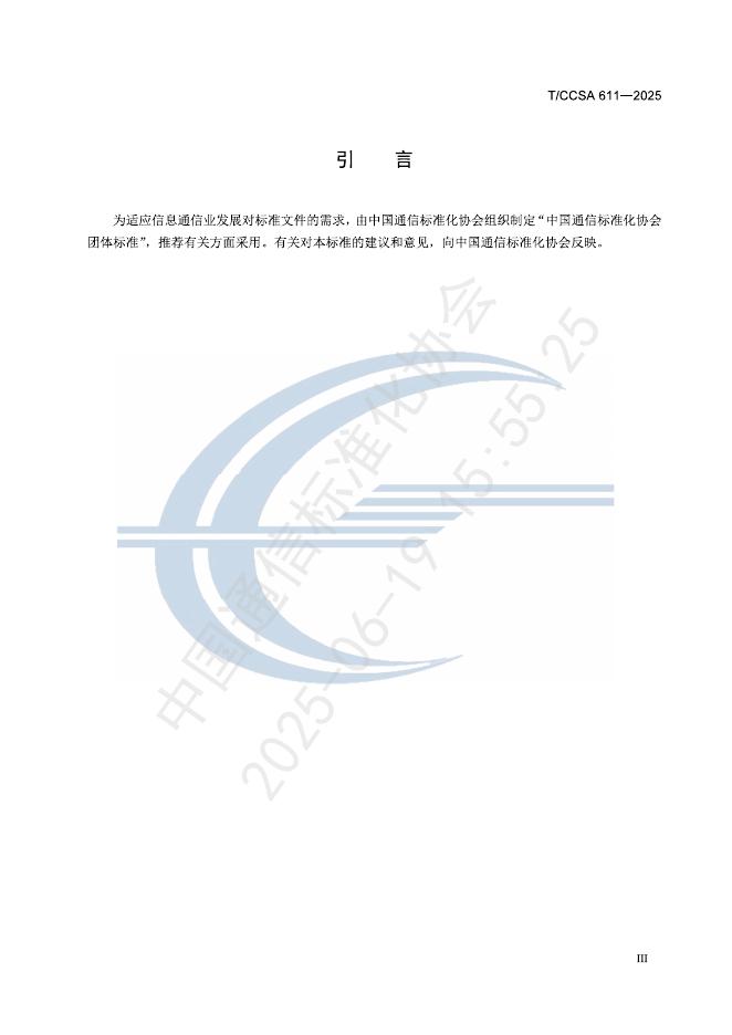 T/CCSA 611-2025 标准预览