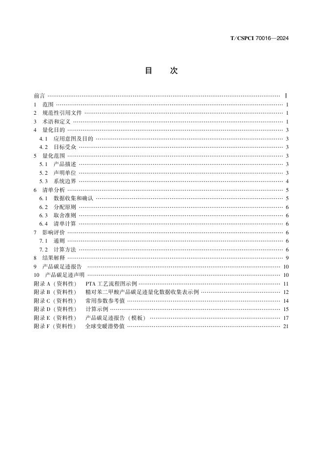 T/CSPCI 70016-2024 标准预览