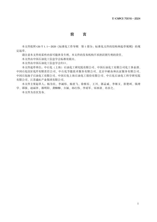 T/CSPCI 70016-2024 标准预览