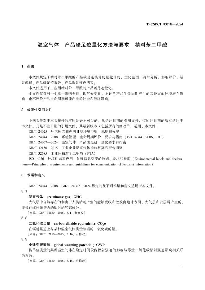 T/CSPCI 70016-2024 标准预览