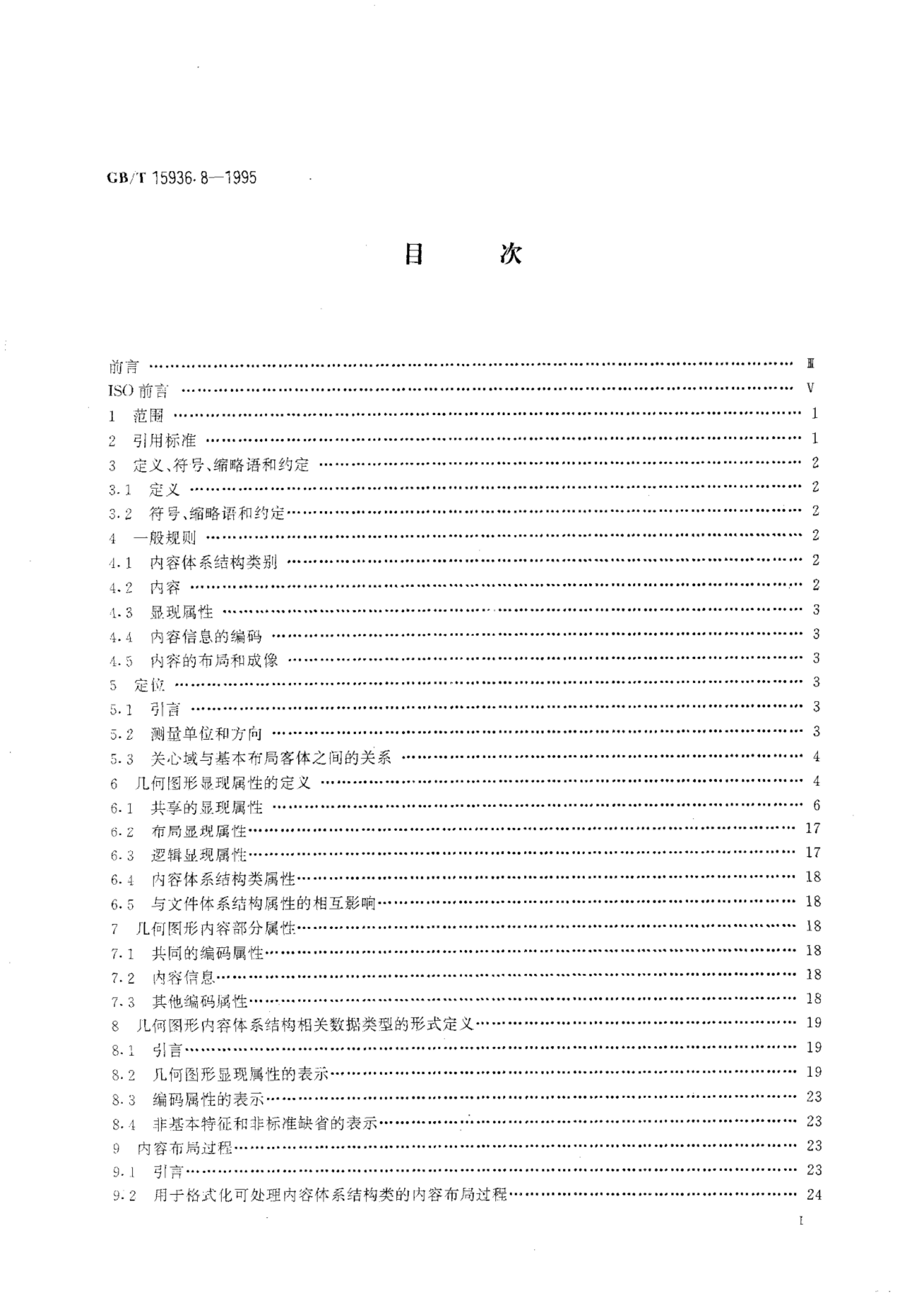 GB/T 15936.8-1995 标准预览