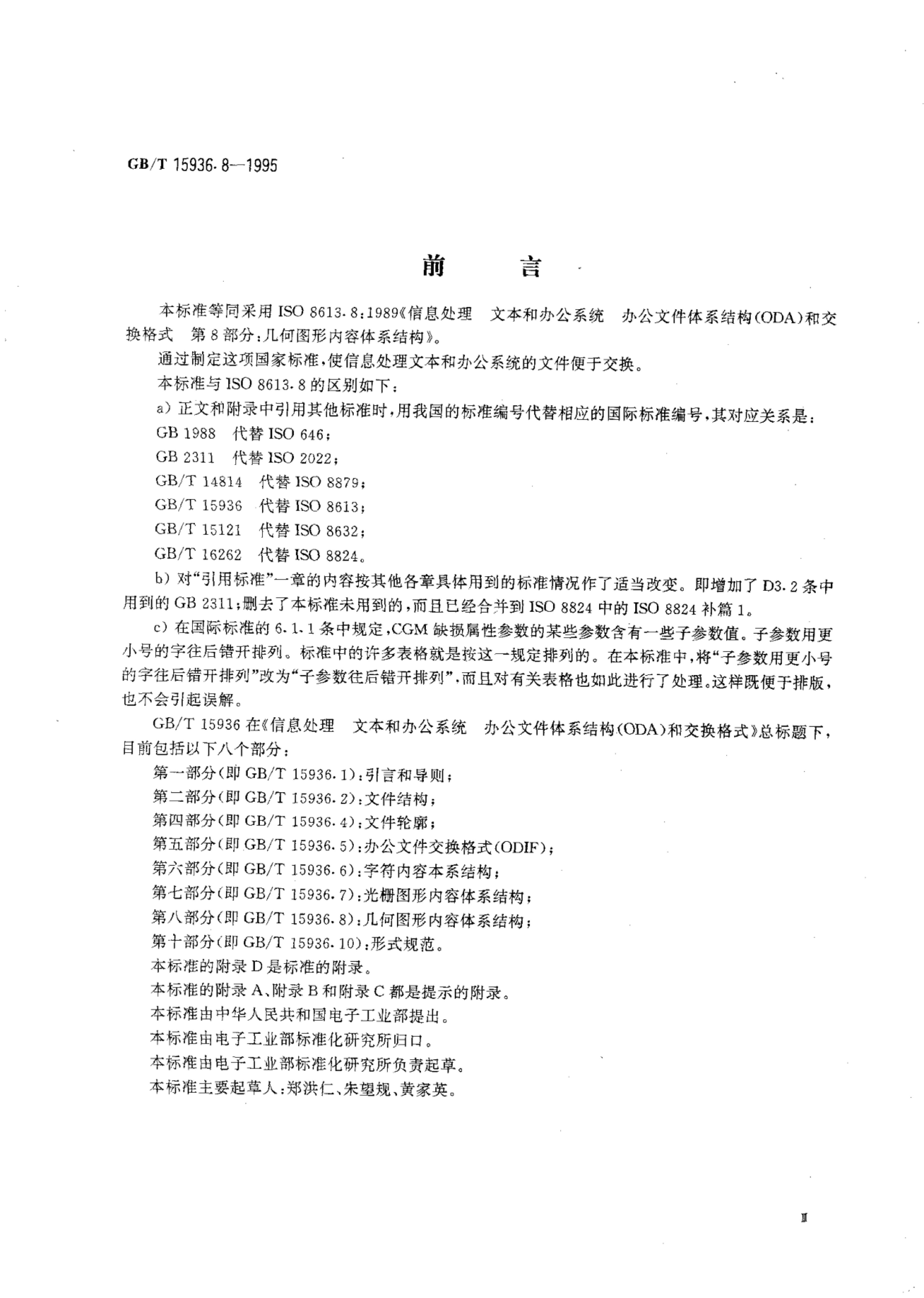 GB/T 15936.8-1995 标准预览