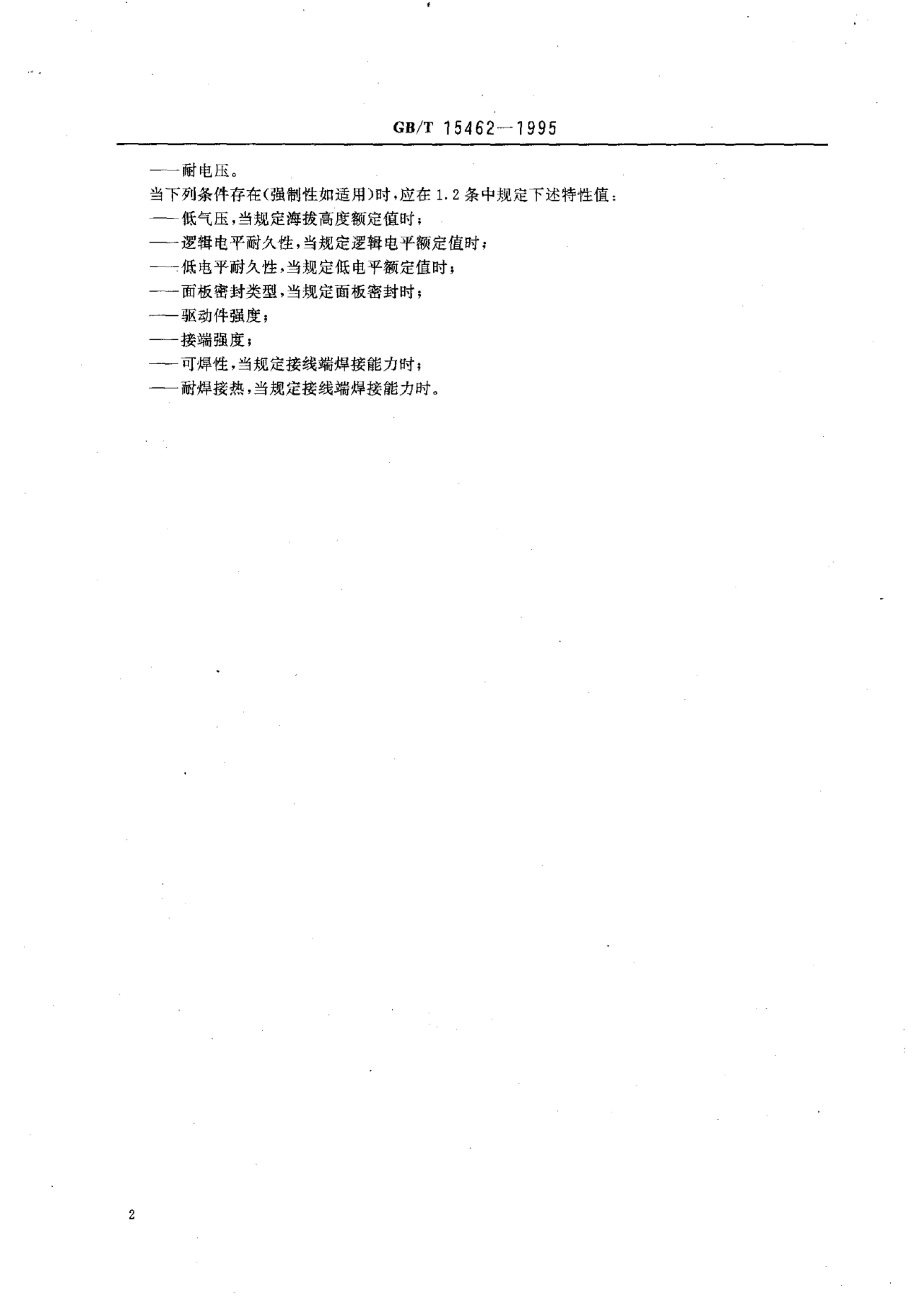 GB/T 15462-1995 标准预览