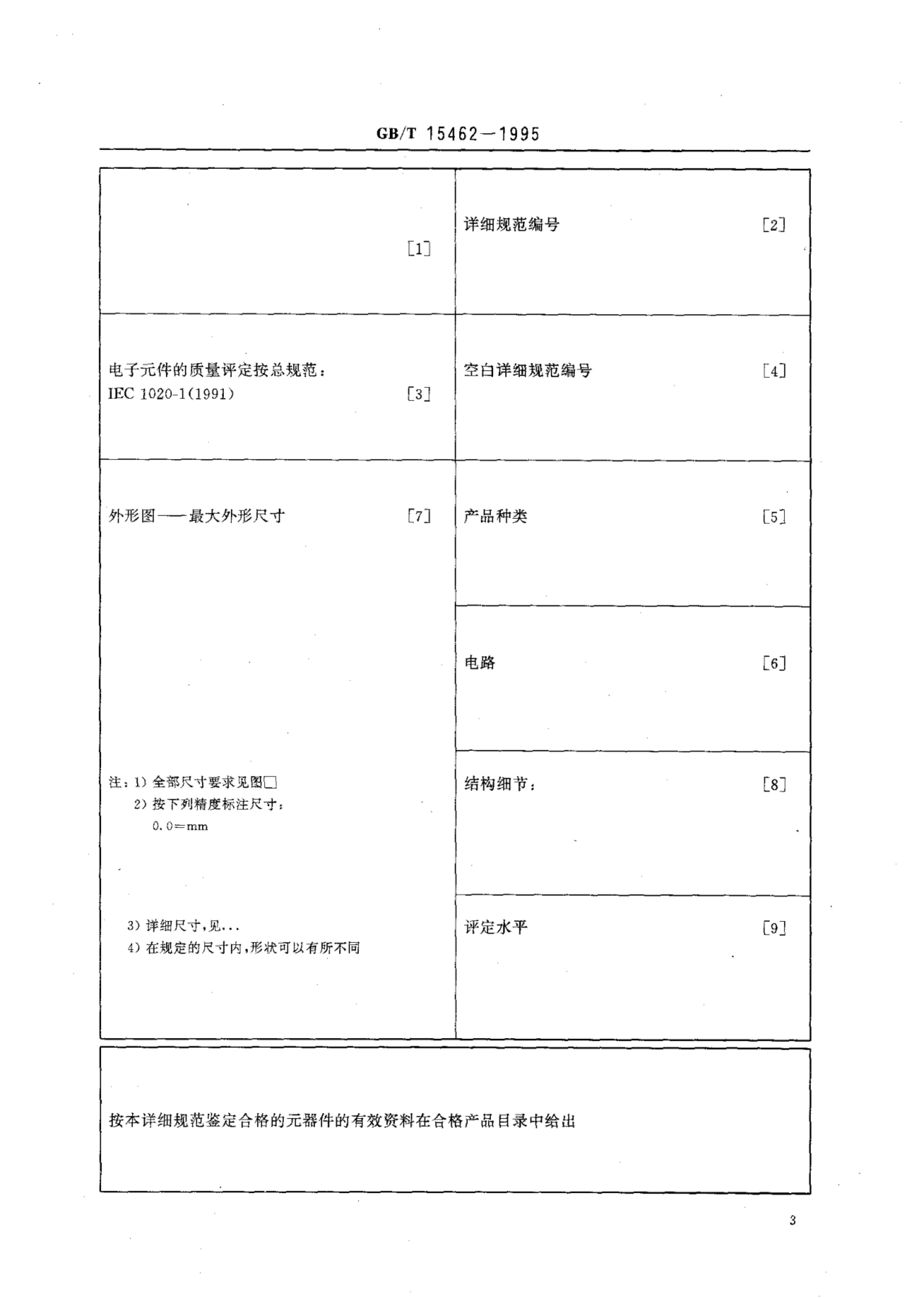 GB/T 15462-1995 标准预览