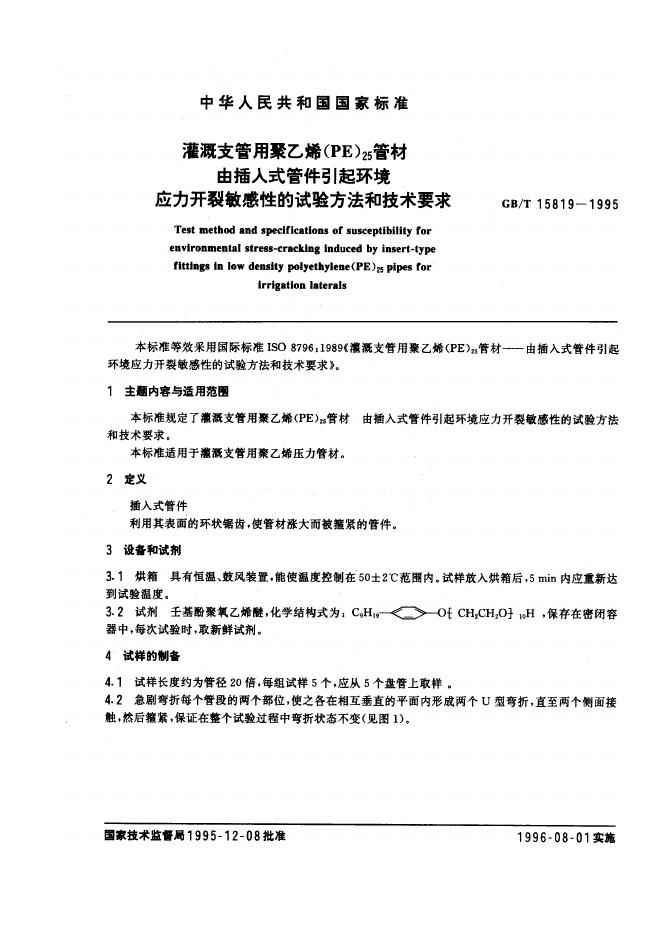 GB/T 15819-1995 标准预览