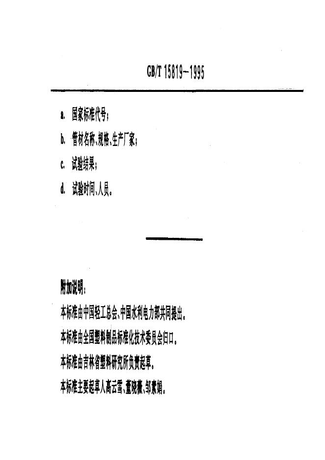 GB/T 15819-1995 标准预览