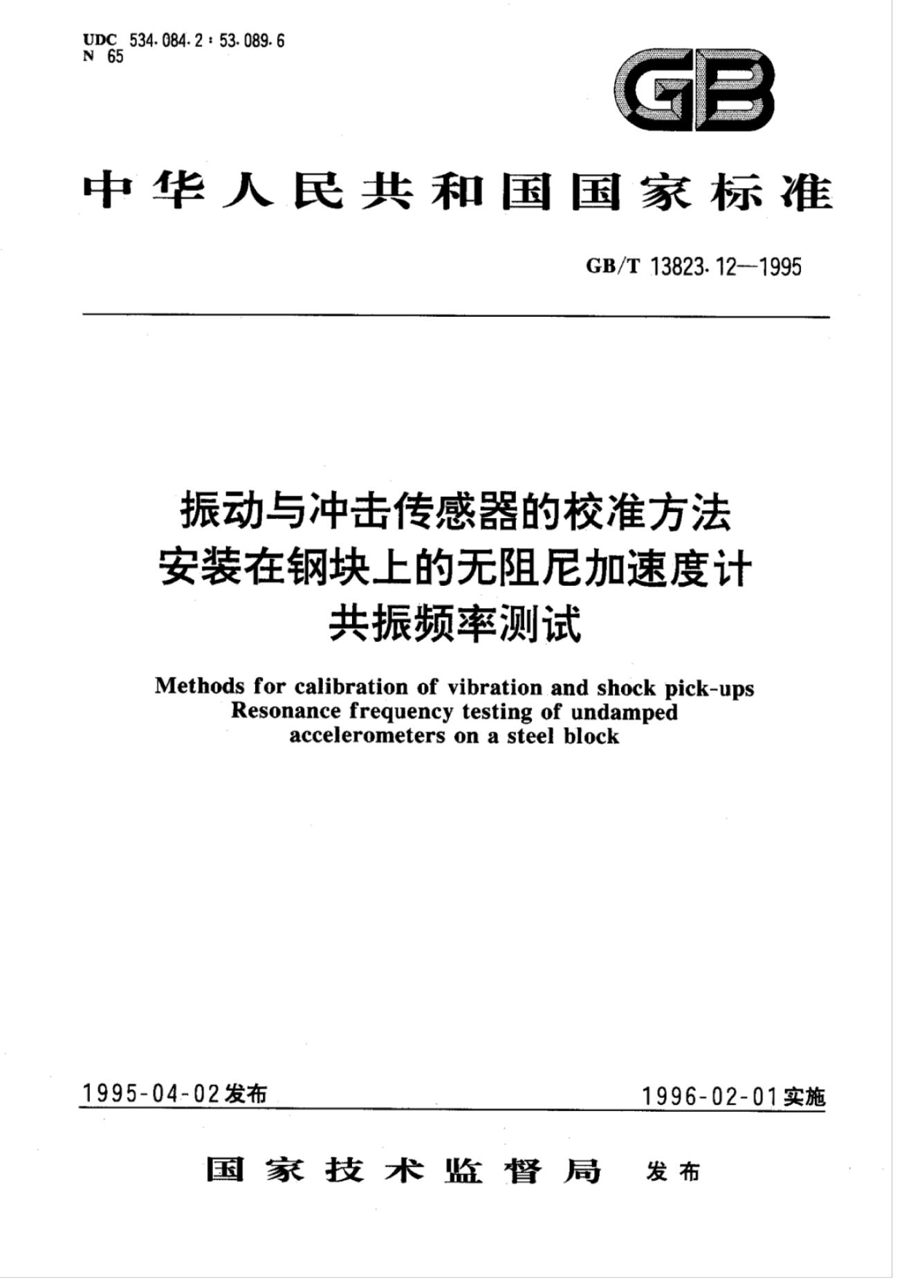 GB/T 13823.12-1995 标准预览