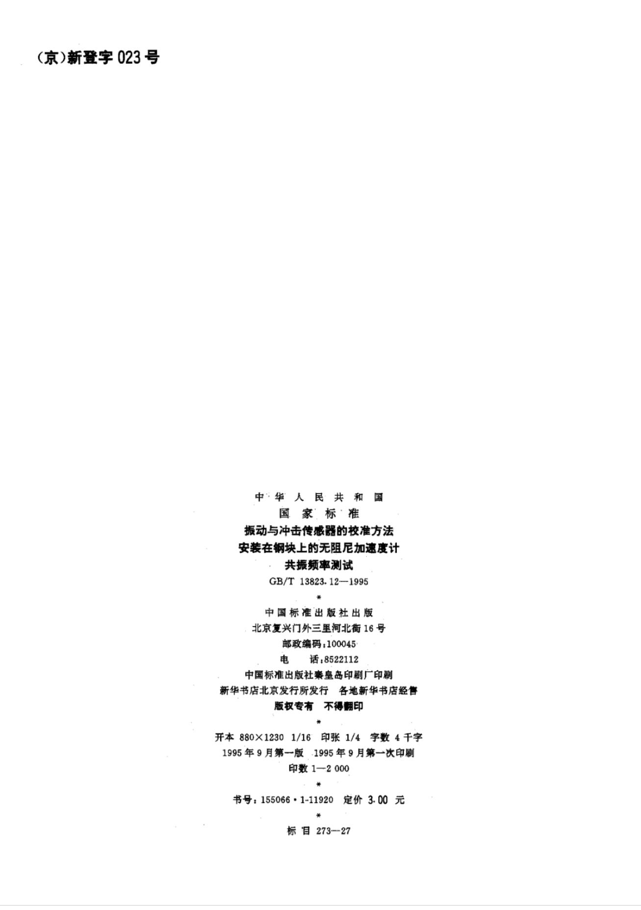 GB/T 13823.12-1995 标准预览