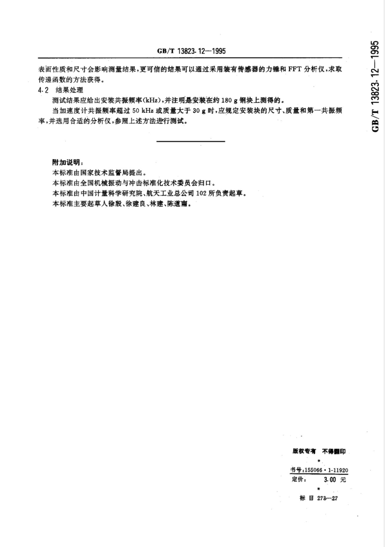GB/T 13823.12-1995 标准预览