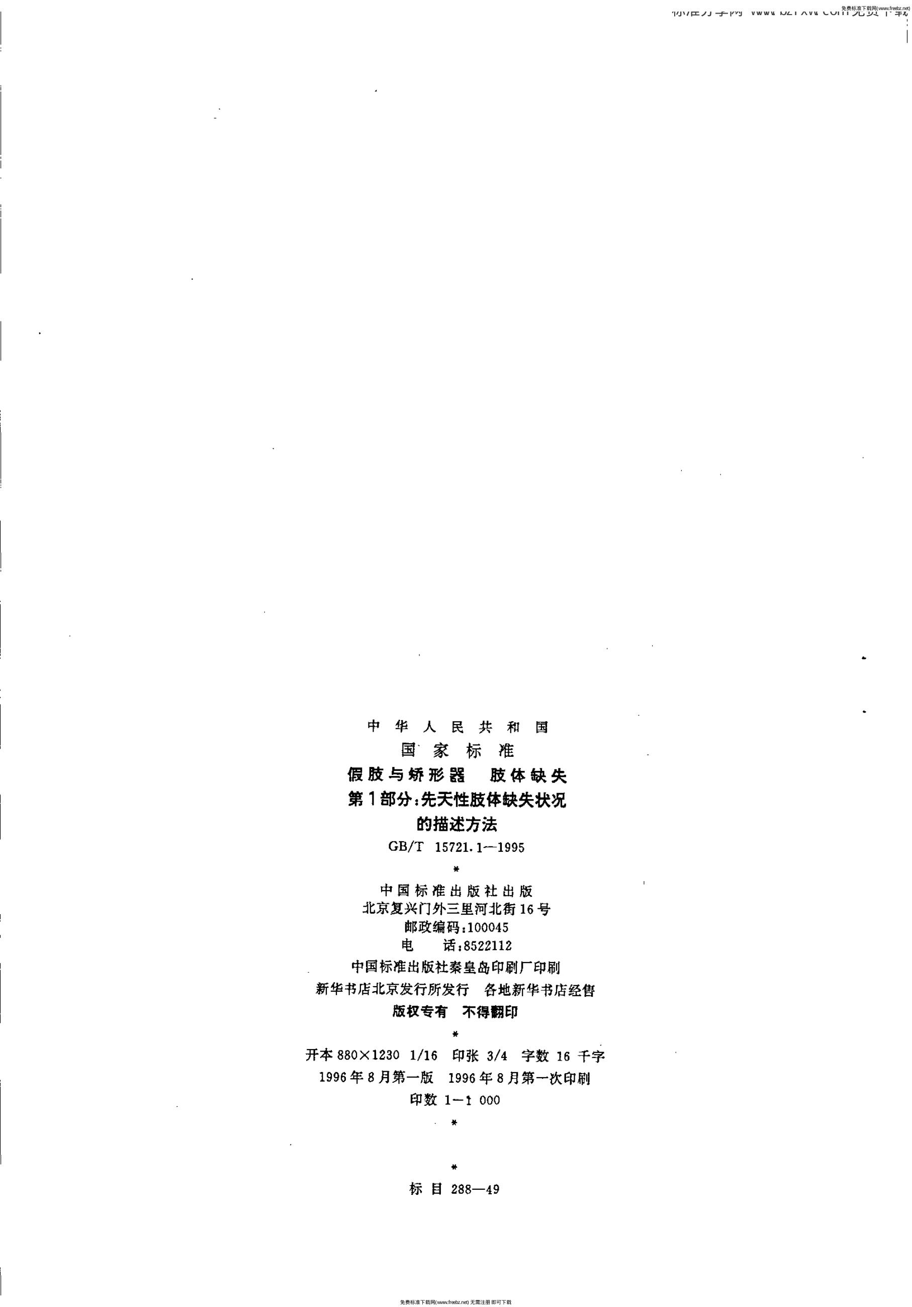 GB/T 15721.1-1995 标准预览