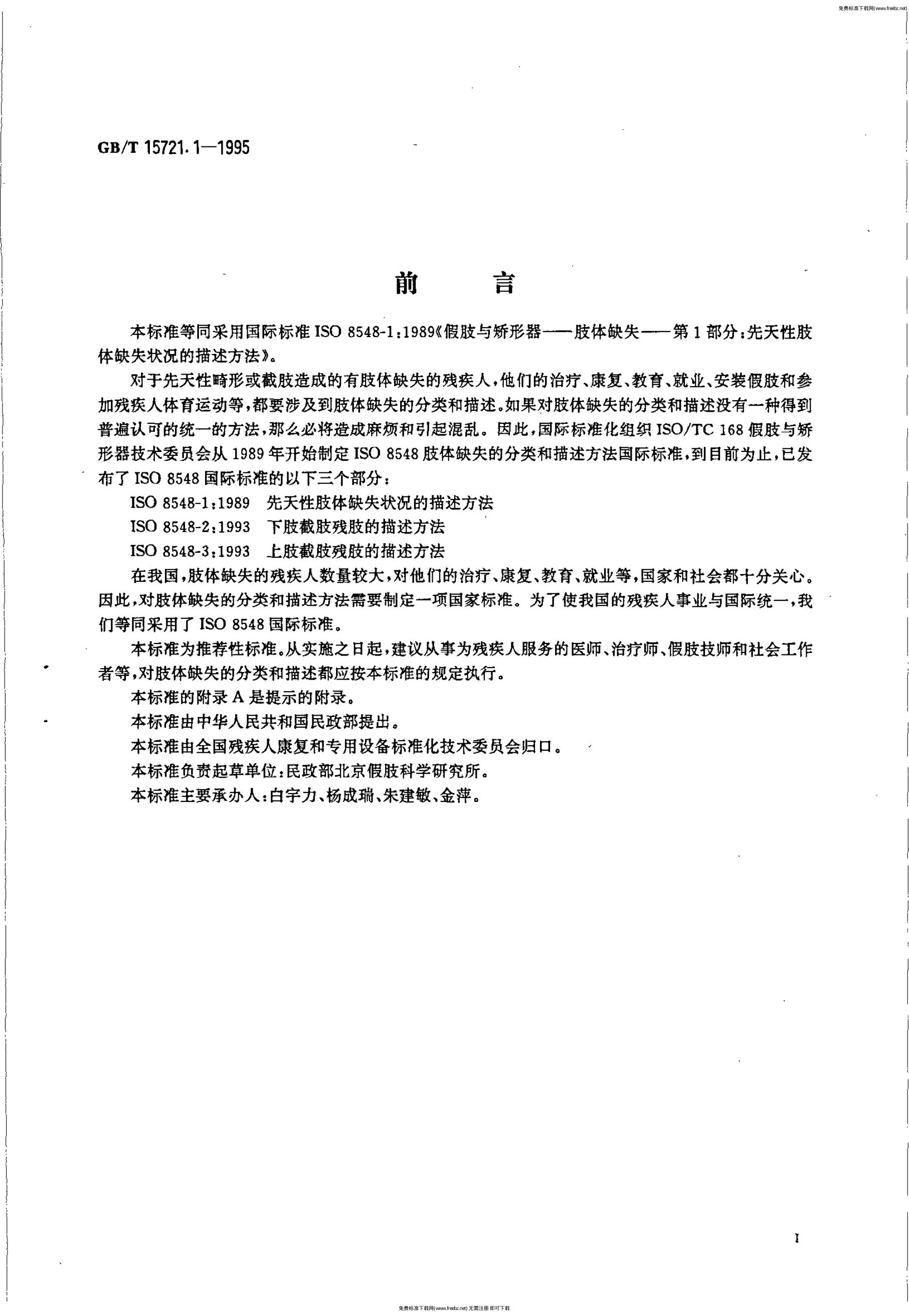 GB/T 15721.1-1995 标准预览