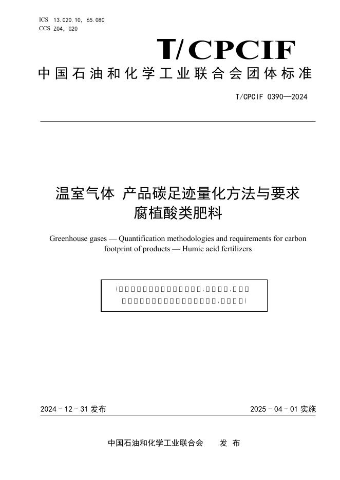 T/CPCIF 0390-2024 温室气体 产品碳足迹量化方法与要求腐植酸类肥料