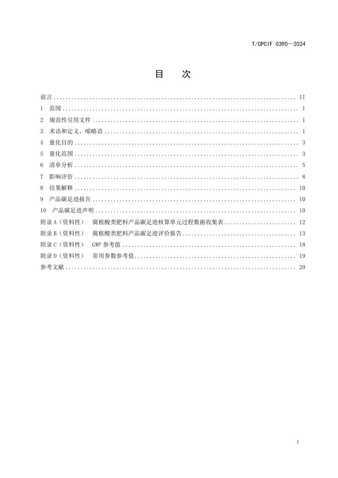 T/CPCIF 0390-2024 标准预览