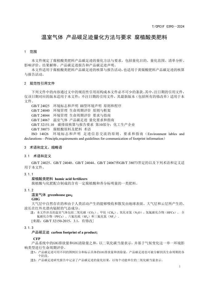T/CPCIF 0390-2024 标准预览