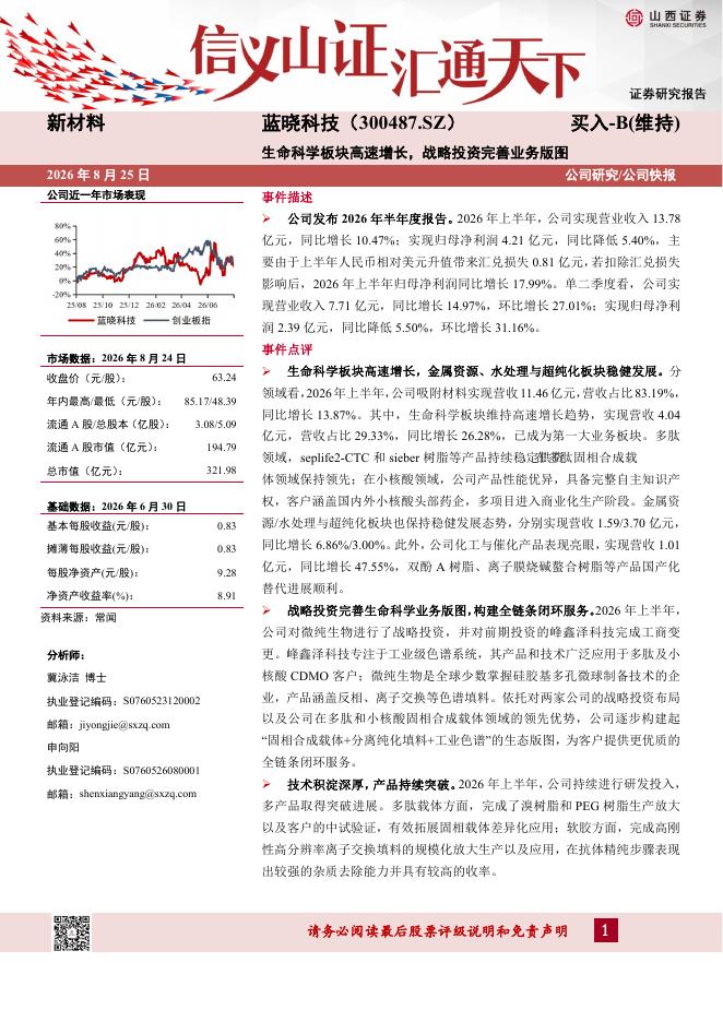 山西证券：蓝晓科技（300487）-生命科学板块高速增长，战略投资完善业务版图海报
