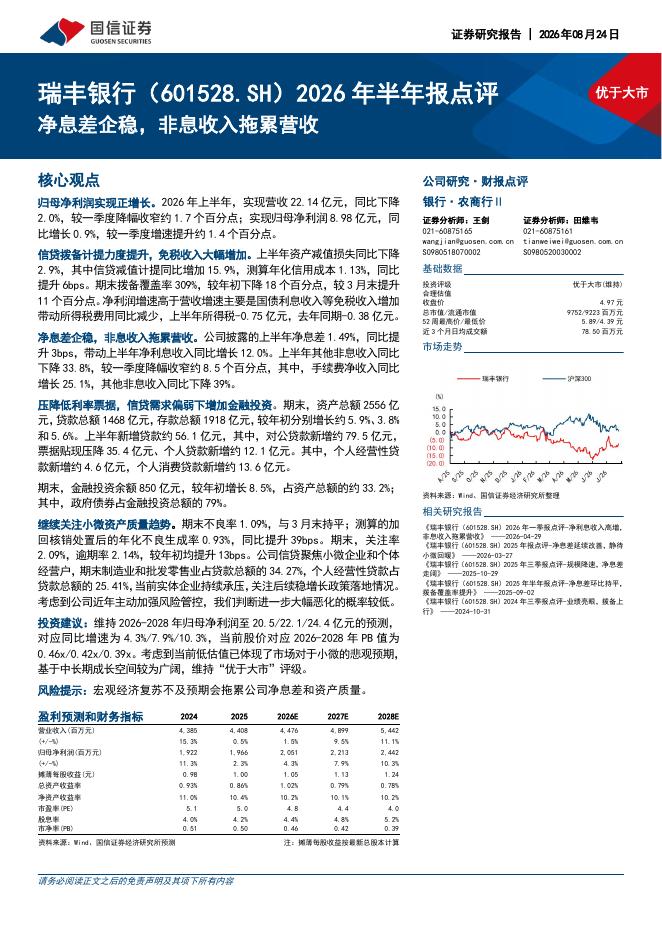 国信证券：瑞丰银行（601528）-2026年半年报点评：净息差企稳，非息收入拖累营收海报