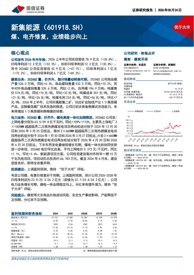 国信证券：新集能源（601918）-煤、电齐修复，业绩稳步向上海报