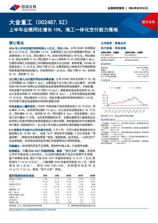 国信证券：大金重工（002487）-上半年业绩同比增长10%，海工一体化交付能力落地海报