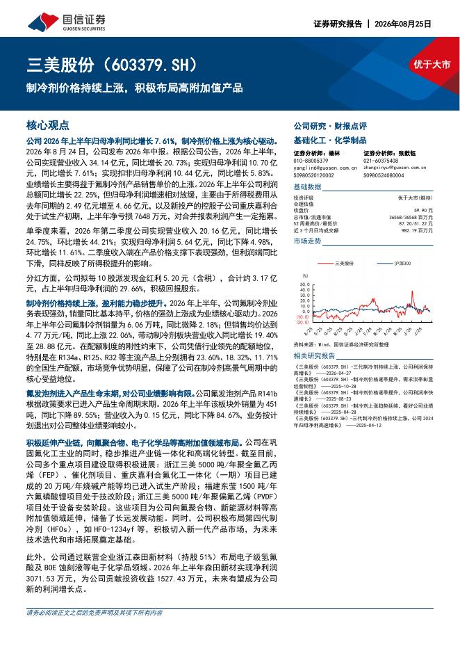 国信证券：三美股份（603379）-制冷剂价格持续上涨，积极布局高附加值产品海报