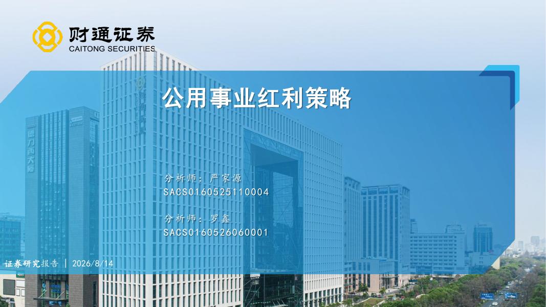 财通证券：公用事业行业红利策略海报