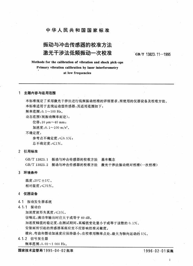 GB/T 13823.11-1995 标准预览