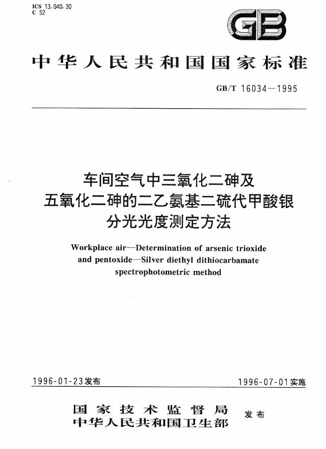 GB/T 16034-1995 标准预览