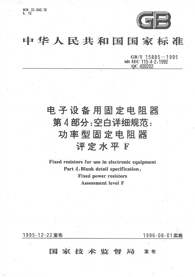 GB/T 15885-1995 标准预览