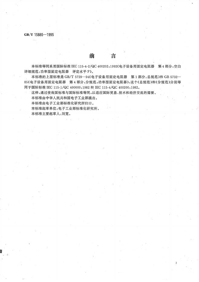 GB/T 15885-1995 标准预览