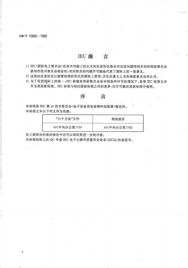 GB/T 15885-1995 标准预览