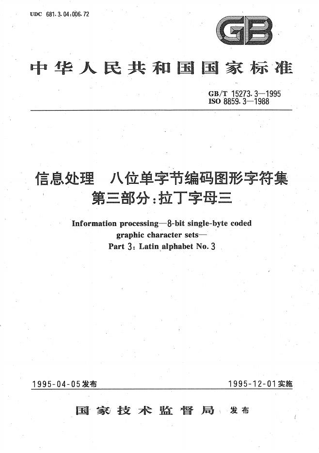 GB/T 15273.3-1995 标准预览