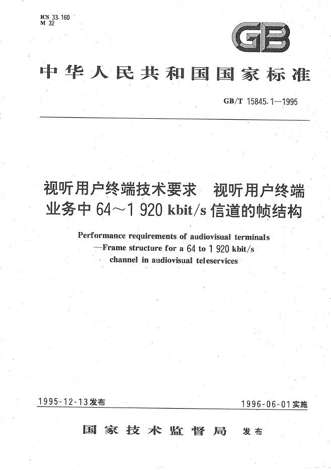 GB/T 15845.1-1995 标准预览