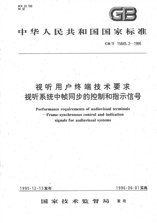 GB/T 15845.2-1995 标准预览