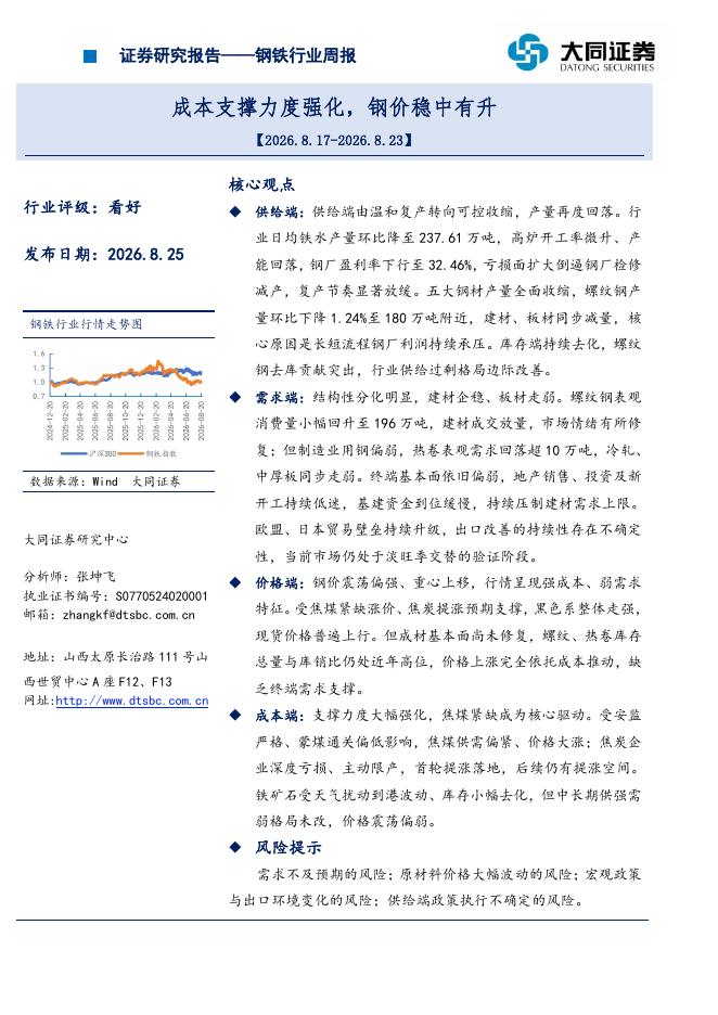 大同证券：钢铁行业周报：成本支撑力度强化，钢价稳中有升海报