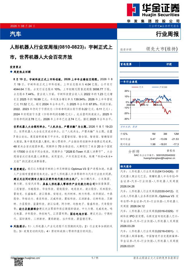 华金证券：汽车行业周报：人形机器人行业双周报（0810-0823）：宇树正式上市，世界机器人大会百花齐放海报