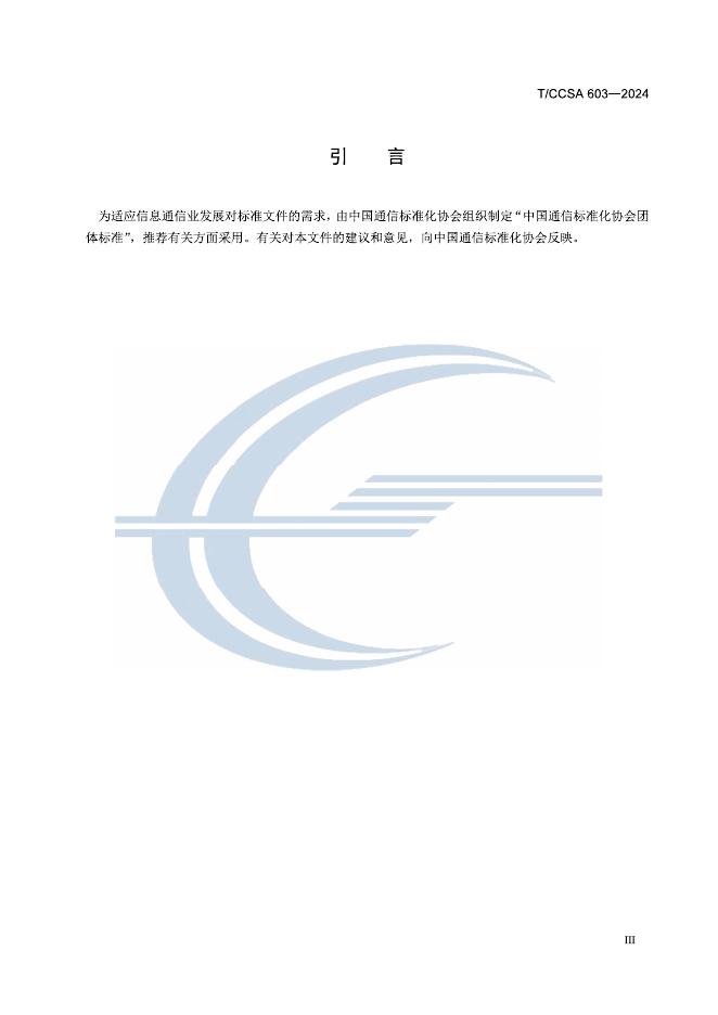 TCCSA 603-2024 标准预览