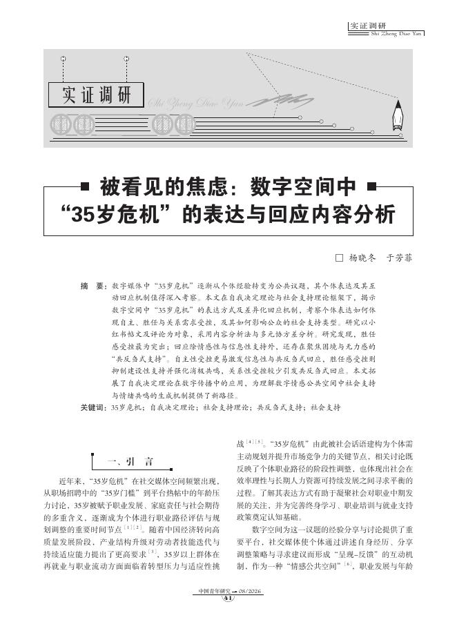 被看见的焦虑：数字空间中“35岁危机”的表达与回应内容分析