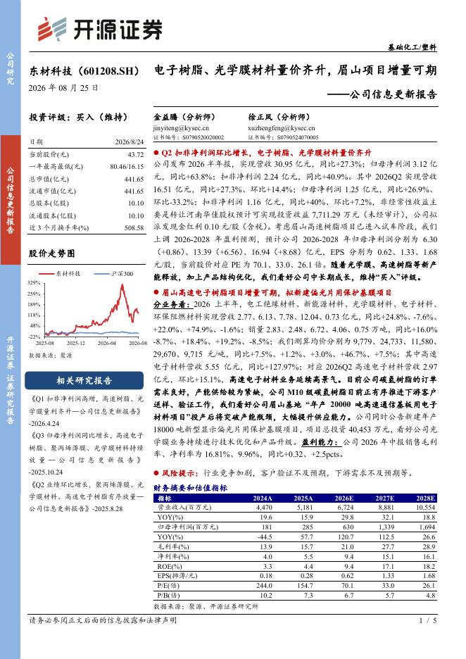 开源证券：东材科技（601208）-公司信息更新报告：电子树脂、光学膜材料量价齐升，眉山项目增量可期海报